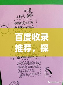 百度收录推荐，探索诗歌魅力之旅——与诗同行课件解读