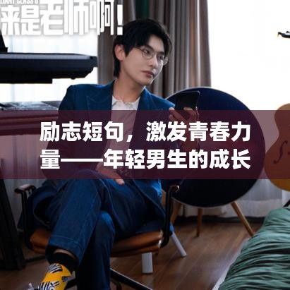 励志短句，激发青春力量——年轻男生的成长箴言