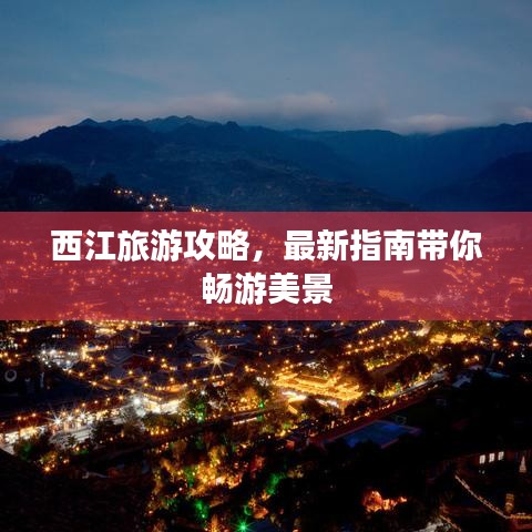 西江旅游攻略，最新指南带你畅游美景