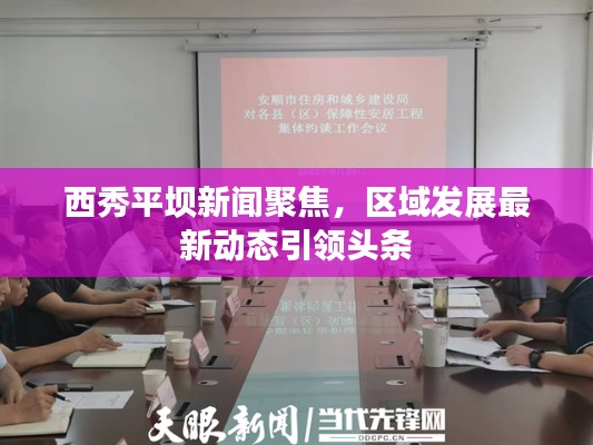 西秀平坝新闻聚焦，区域发展最新动态引领头条