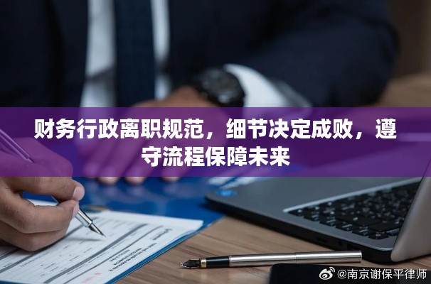 财务行政离职规范，细节决定成败，遵守流程保障未来