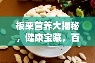 板栗营养大揭秘，健康宝藏，百度带你探索板栗的奥秘！