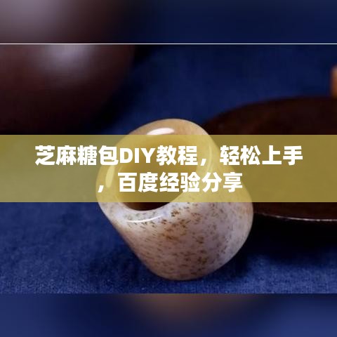 芝麻糖包DIY教程，轻松上手，百度经验分享