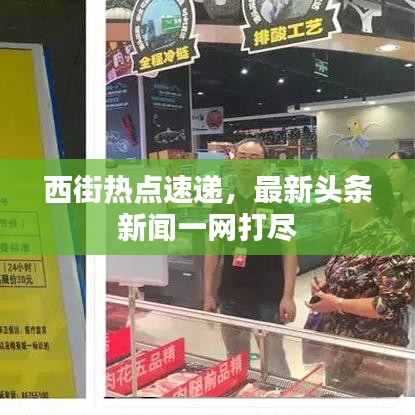 西街热点速递，最新头条新闻一网打尽