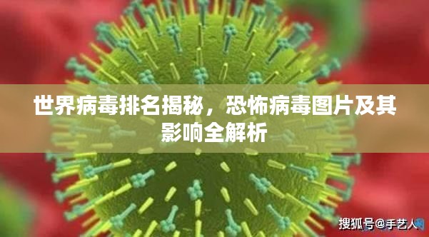 世界病毒排名揭秘，恐怖病毒图片及其影响全解析
