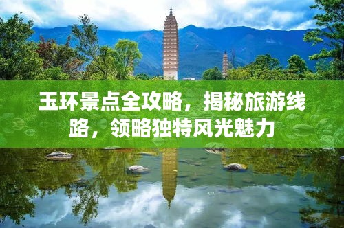 玉环景点全攻略，揭秘旅游线路，领略独特风光魅力