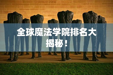 全球魔法学院排名大揭秘！