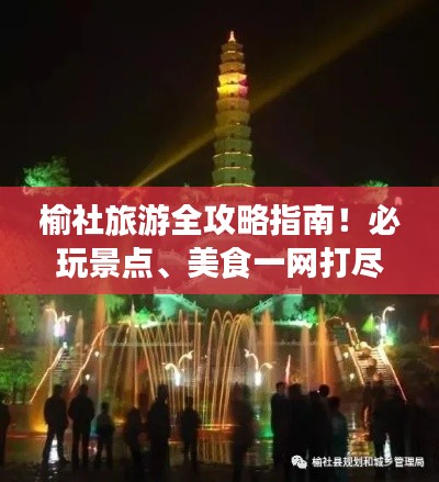 榆社旅游全攻略指南！必玩景点、美食一网打尽！