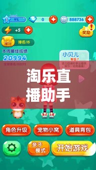 淘乐直播助手，下载、安装指南及最新版优势解析