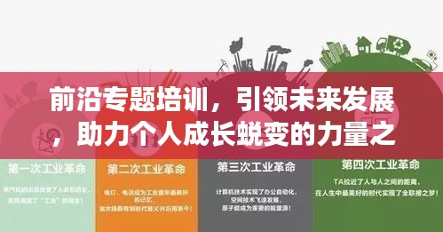 前沿专题培训，引领未来发展，助力个人成长蜕变的力量之源