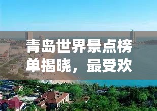 青岛世界景点榜单揭晓，最受欢迎的景点排名！
