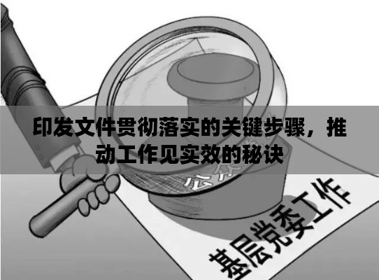 印发文件贯彻落实的关键步骤，推动工作见实效的秘诀
