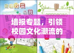 墙报专题，引领校园文化潮流的新风尚标杆