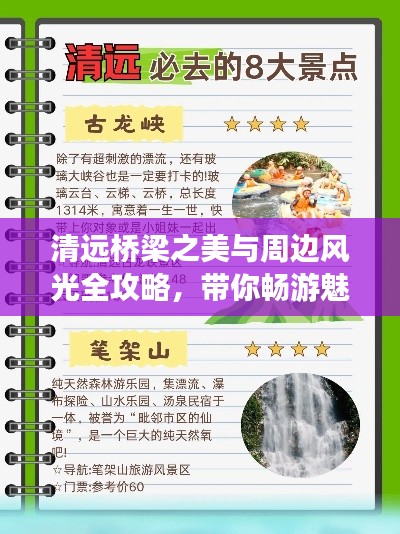 清远桥梁之美与周边风光全攻略，带你畅游魅力之旅！