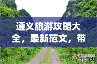 遵义旅游攻略大全，最新范文，带你玩转遵义！
