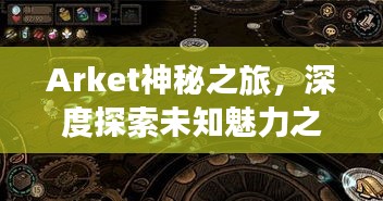 Arket神秘之旅，深度探索未知魅力之地攻略