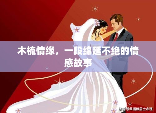木梳情缘，一段绵延不绝的情感故事