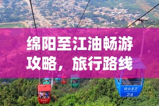 绵阳至江油畅游攻略，旅行路线、景点推荐一网打尽！