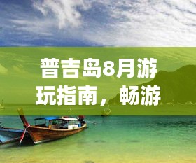 普吉岛8月游玩指南，畅游海岛盛宴