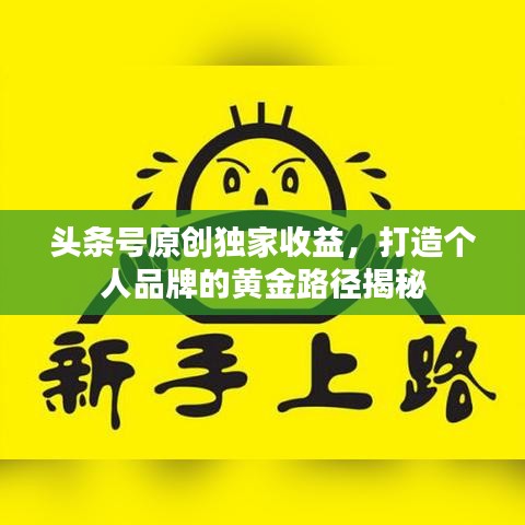头条号原创独家收益，打造个人品牌的黄金路径揭秘