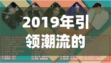 2019年引领潮流的十大歌曲排名，音乐佳作盘点