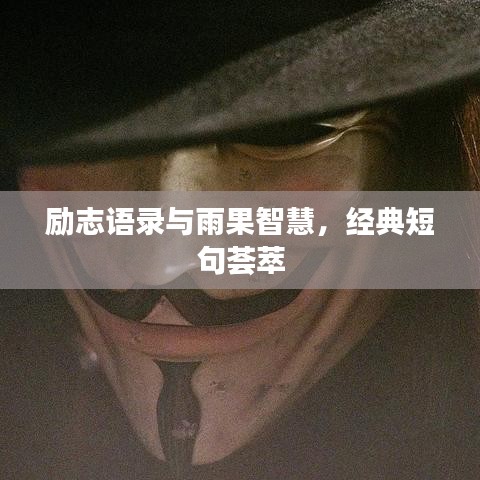 励志语录与雨果智慧，经典短句荟萃