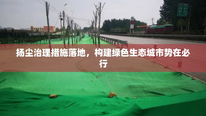 扬尘治理措施落地，构建绿色生态城市势在必行