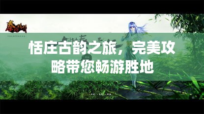 恬庄古韵之旅，完美攻略带您畅游胜地