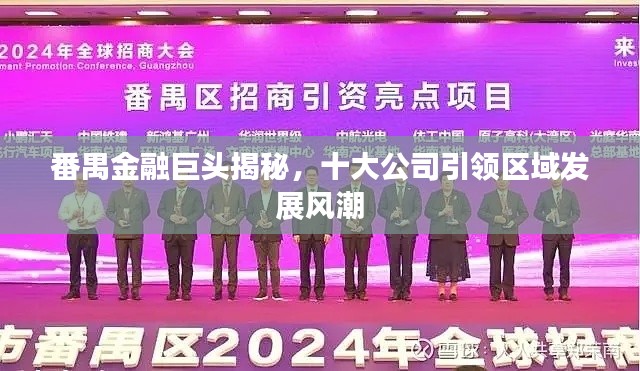 番禺金融巨头揭秘，十大公司引领区域发展风潮