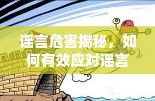谣言危害揭秘，如何有效应对谣言夸大风波？