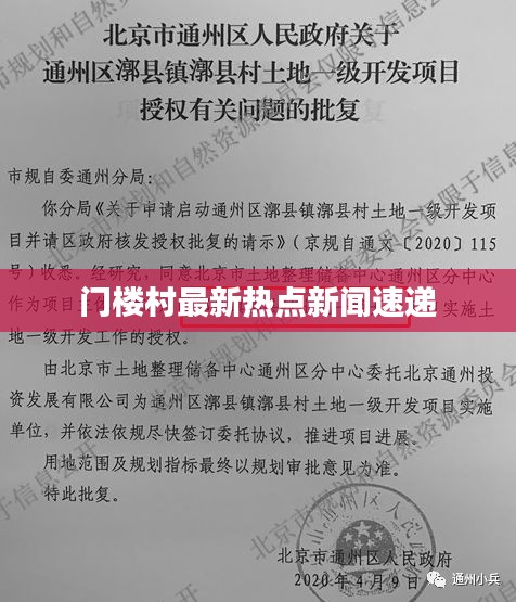 门楼村最新热点新闻速递
