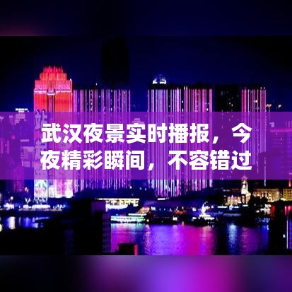 武汉夜景实时播报，今夜精彩瞬间，不容错过！