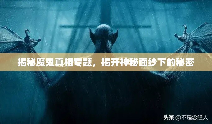 揭秘魔鬼真相专题，揭开神秘面纱下的秘密