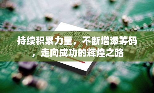 持续积累力量，不断增添筹码，走向成功的辉煌之路