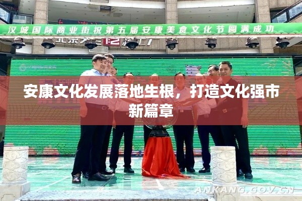 安康文化发展落地生根，打造文化强市新篇章