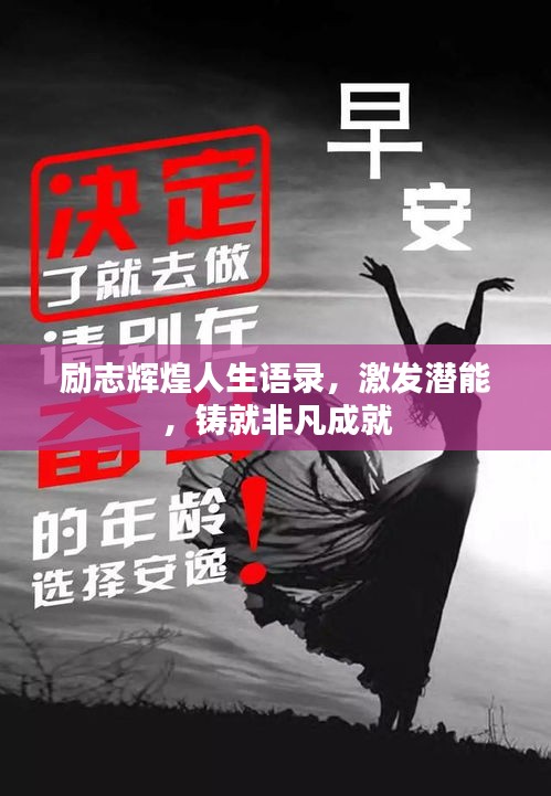 励志辉煌人生语录，激发潜能，铸就非凡成就