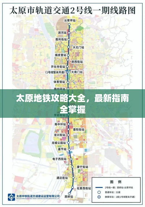 太原地铁攻略大全，最新指南全掌握