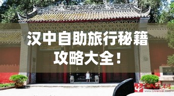 汉中自助旅行秘籍攻略大全！