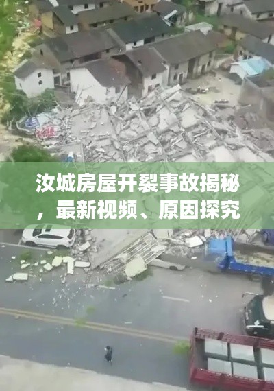 汝城房屋开裂事故揭秘，最新视频、原因探究、现场直击及处理进展