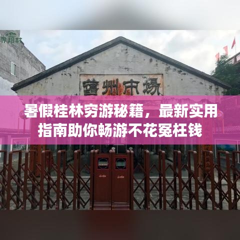 暑假桂林穷游秘籍，最新实用指南助你畅游不花冤枉钱