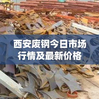 西安废钢今日市场行情及最新价格动态