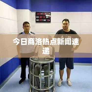 今日商洛热点新闻速递