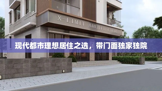 现代都市理想居住之选，带门面独家独院