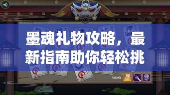 墨魂礼物攻略，最新指南助你轻松挑选心意之选