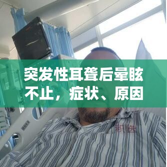突发性耳聋后晕眩不止，症状、原因与应对策略