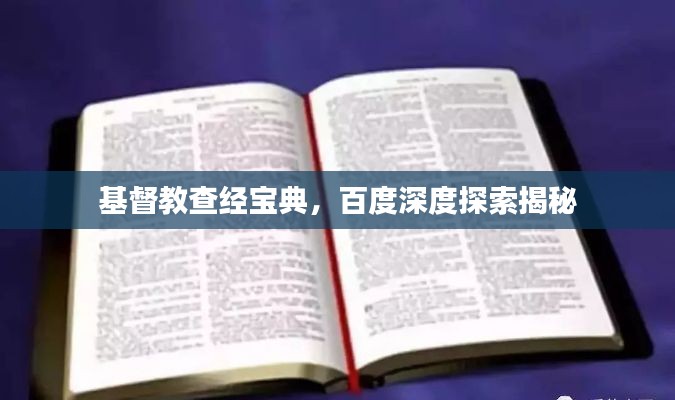 基督教查经宝典，百度深度探索揭秘