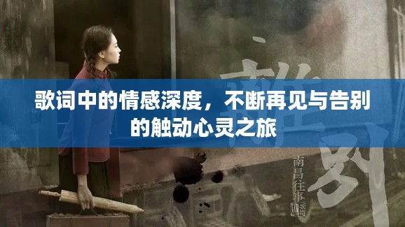 歌词中的情感深度，不断再见与告别的触动心灵之旅