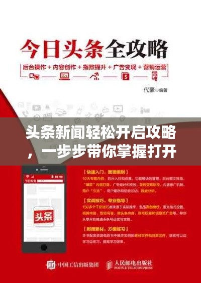 头条新闻轻松开启攻略，一步步带你掌握打开技巧！