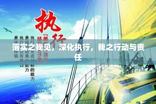 落实之我见，深化执行，我之行动与责任