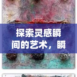 探索灵感瞬间的艺术，瞬间与永恒的碰撞绘画之旅